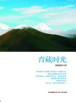 cover image of 青藏时光